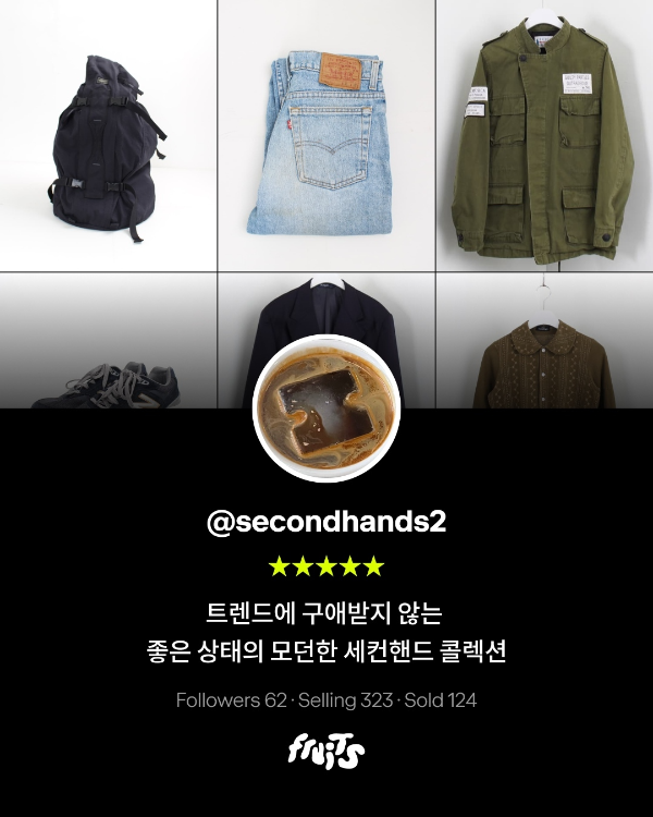 감도 깊은 세컨핸드 셀러 리스트 - 후루츠 큐레이션