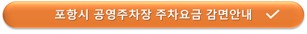 포항시 공영주차장 요금감면 안내