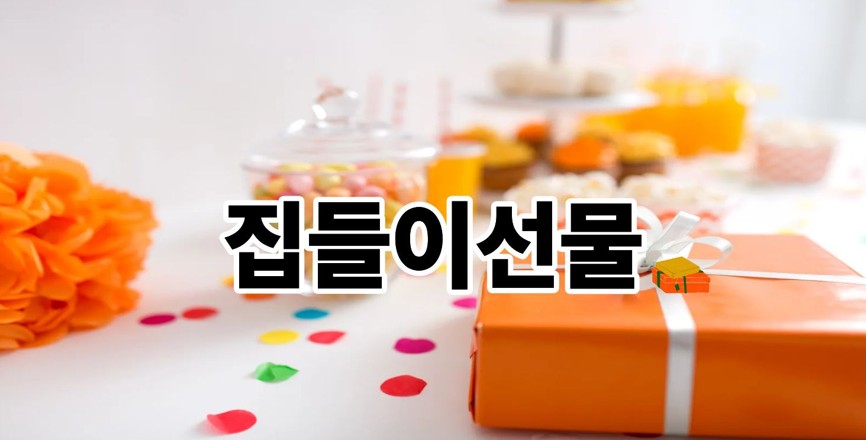 집들이선물