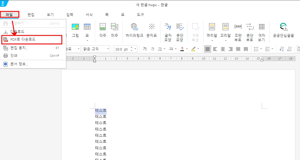 한글 파일 PDF 변환 1분만에 변환하기