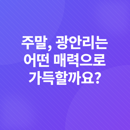 부산 광안리 해수욕장_1