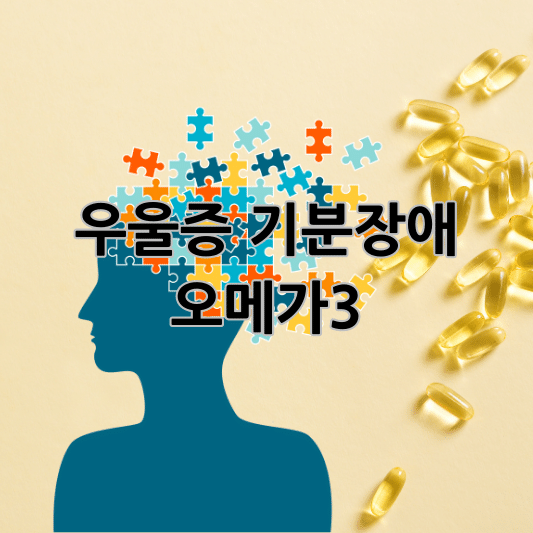 우울증 기분장애 오메가3