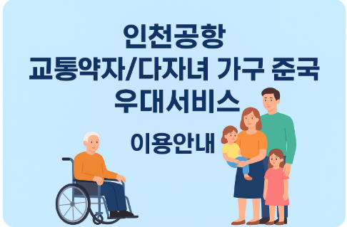 인천공항 교통약자/다자녀 가구 출국 우대서비스