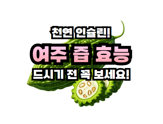 여주 즙 효능