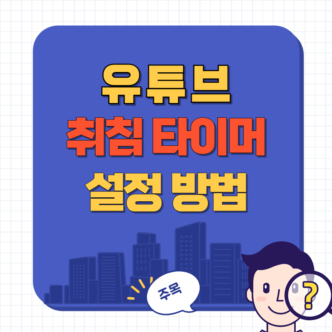 유튜브 취침 타이머 기능 설정 방법