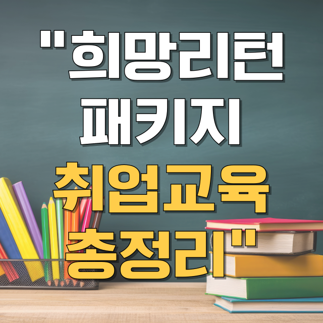 소상공인 희망리턴패키지 특화취업지원 취업교육 총정리 블로그 글 대표 이미지