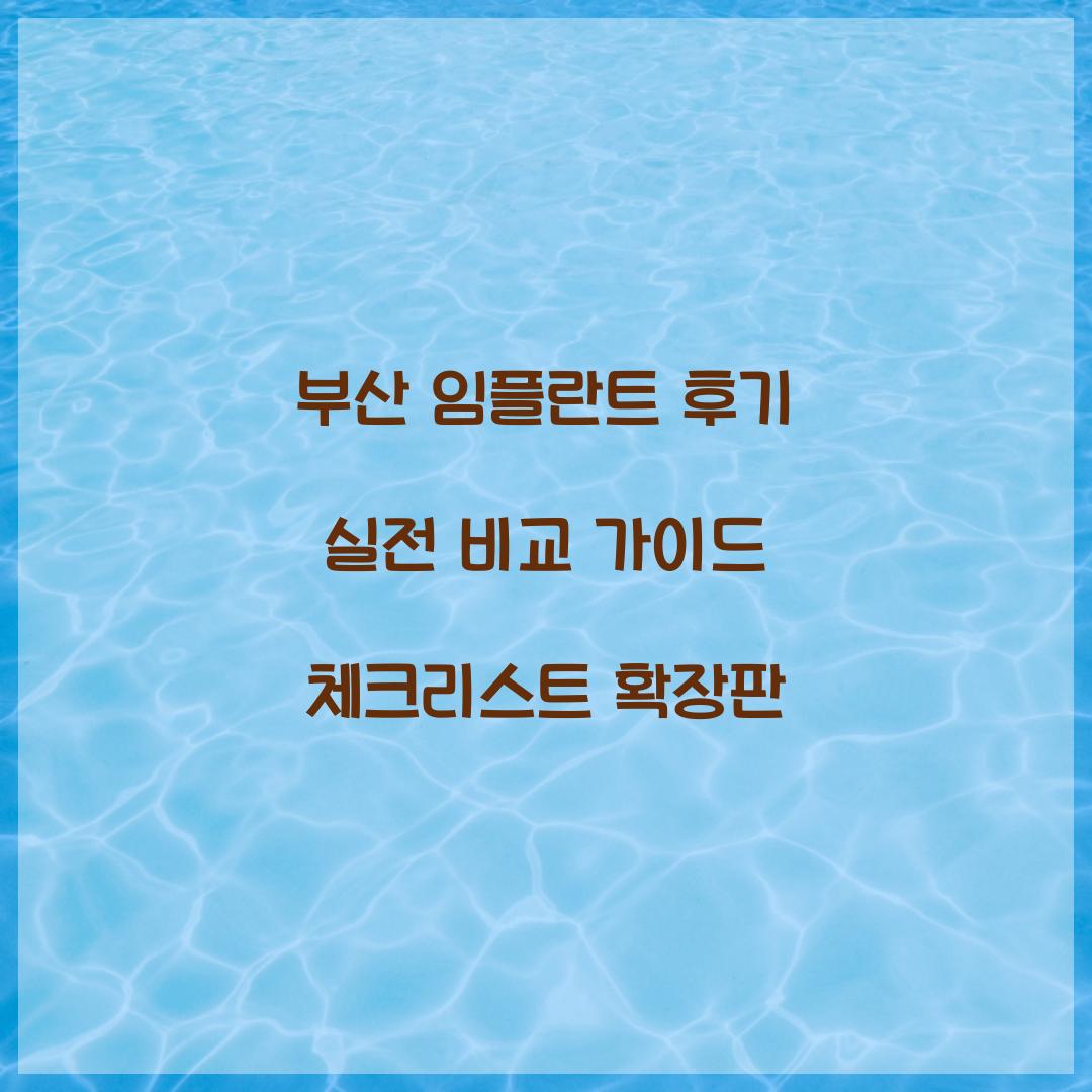 부산 임플란트 후기