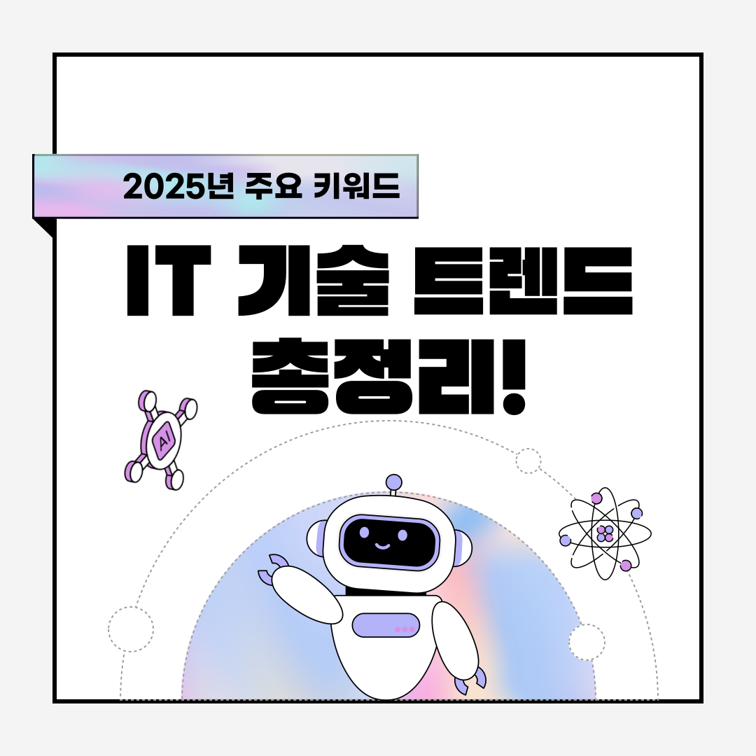 2025년-IT-기술-트렌드-총정리