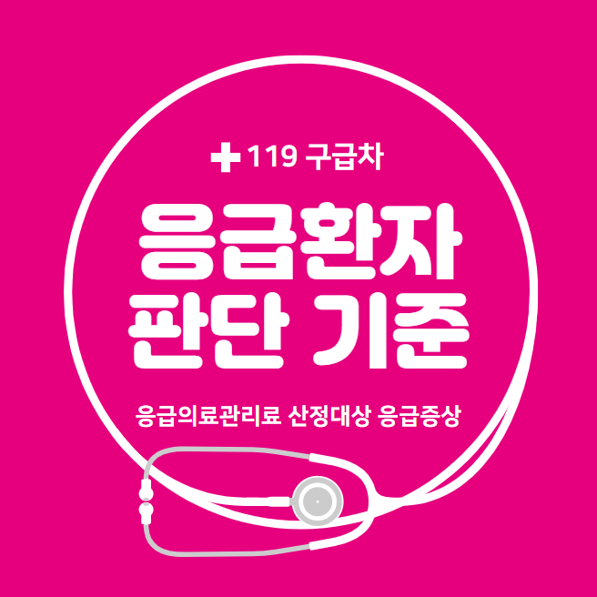 119-구급차-응급환자-판단기준