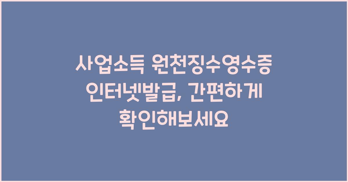 사업소득 원천징수영수증 인터넷발급