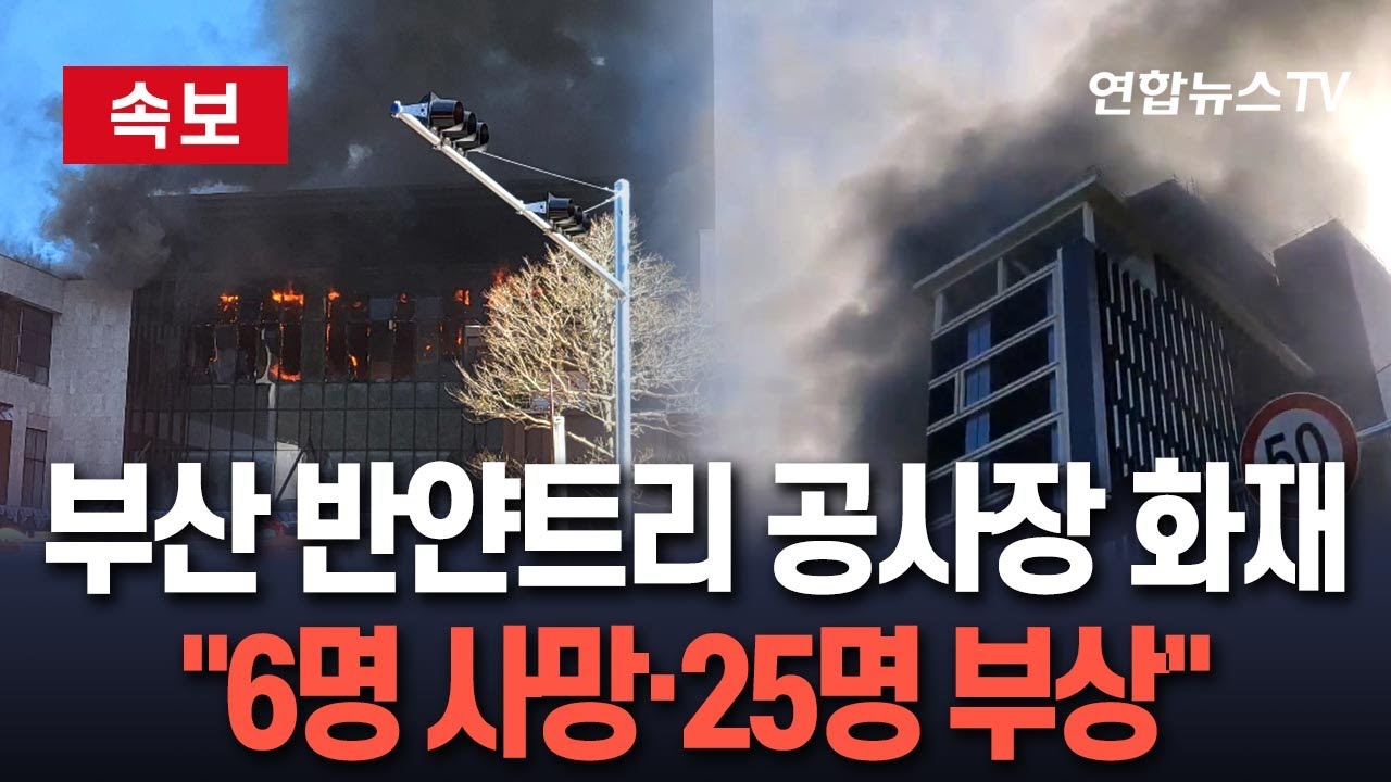 부산 반얀트리 호텔 공사장 화재 발생 6명 사망, 25명 부상