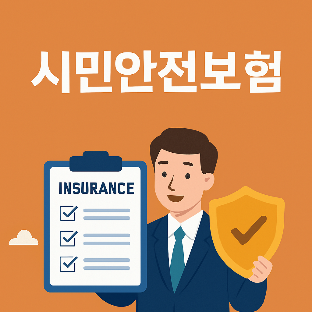 시민안전보험