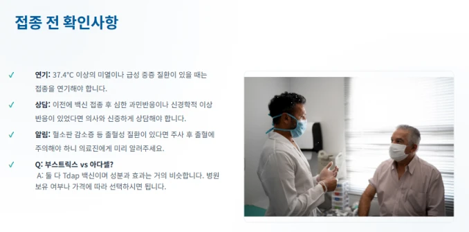부스트릭스 예방접종전 확인해야 할 사항을 설명하는 텍스트 이미지
