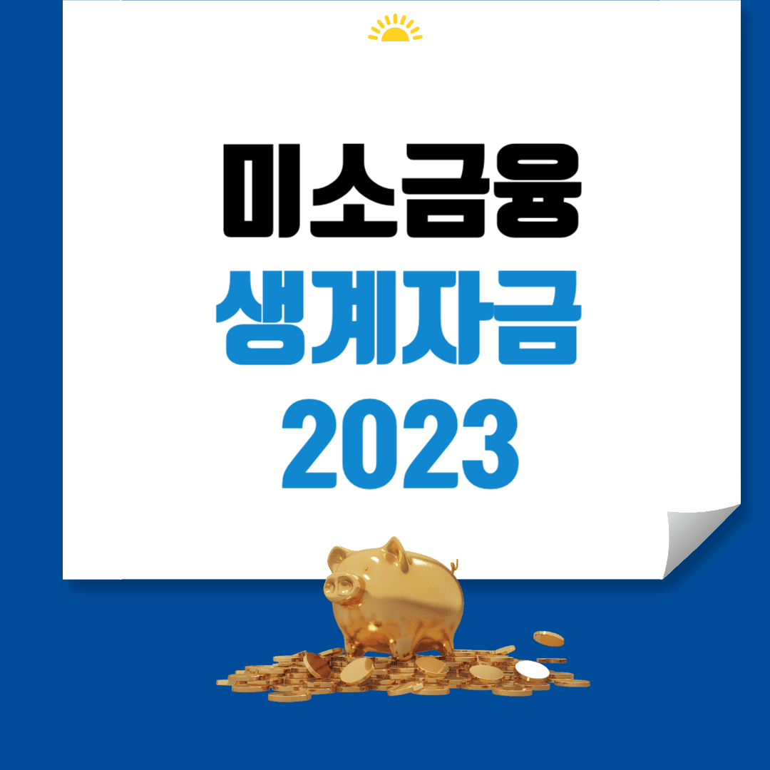미소금융 생계자금 썸네일