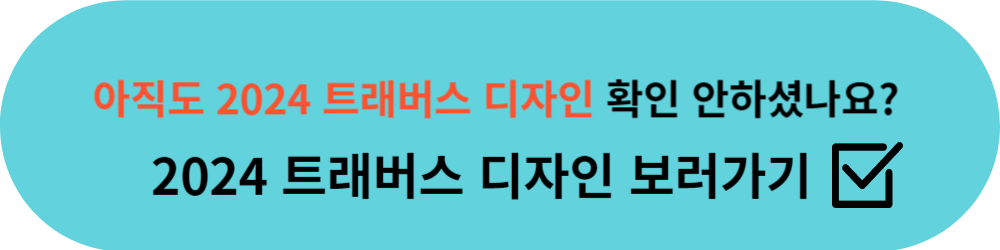 2024_트래버스_디자인_바로가기