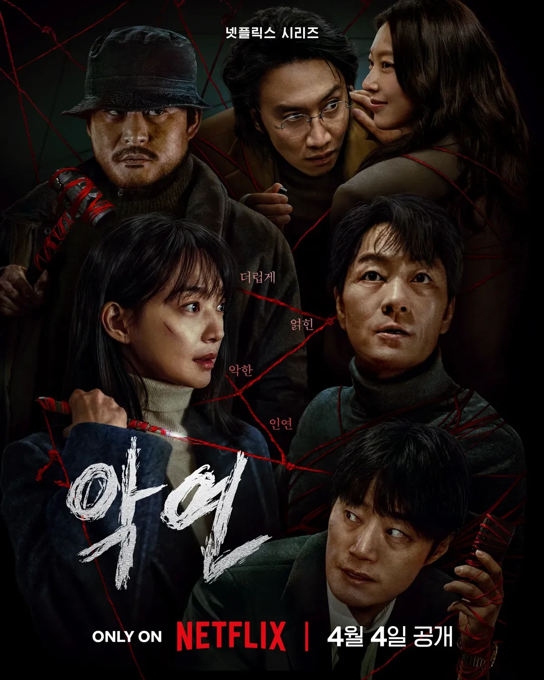 드라마 악연 포스터