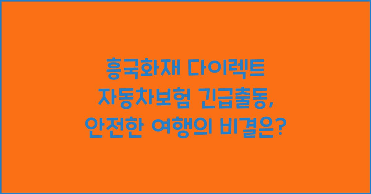 흥국화재 다이렉트 자동차보험 긴급출동