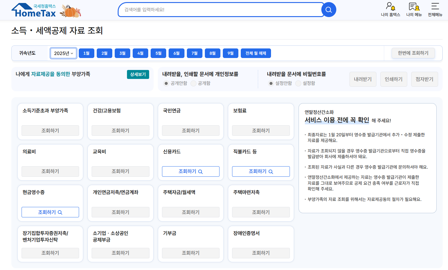 연말정산 미리보기 환급금 조회 방법 총정리 (2025 최신판)