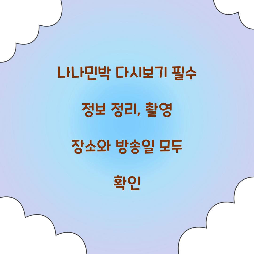 나나민박 다시보기