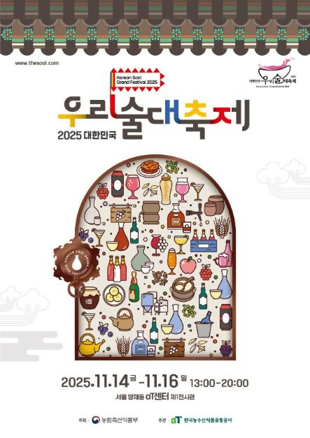 🍶 2025 대한민국 우리술 대축제 &ndash; 전통주 마니아라면 놓치면 안 될 가을 축제!
