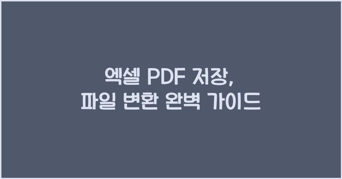 엑셀 pdf 저장