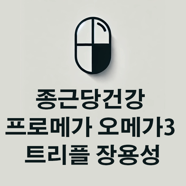 종근당건강 프로메가 오메가3 트리플 장용성