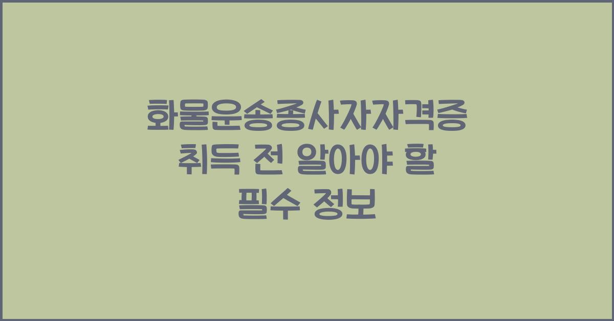 화물운송종사자자격증