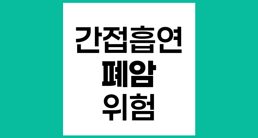 간접흡연과 폐암 발생 위험, 실제 위험성과 예방 방법
