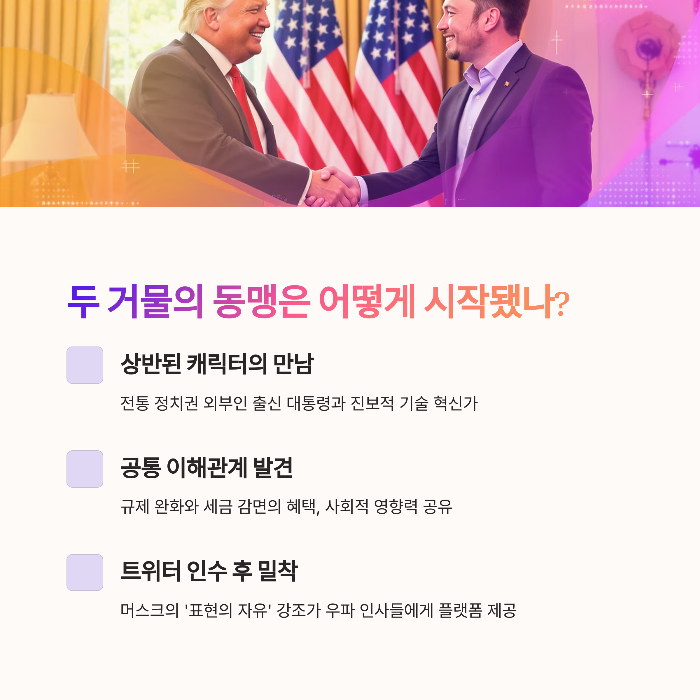 트럼프와 머스크의 동맹은 어떻게 시작됐나?