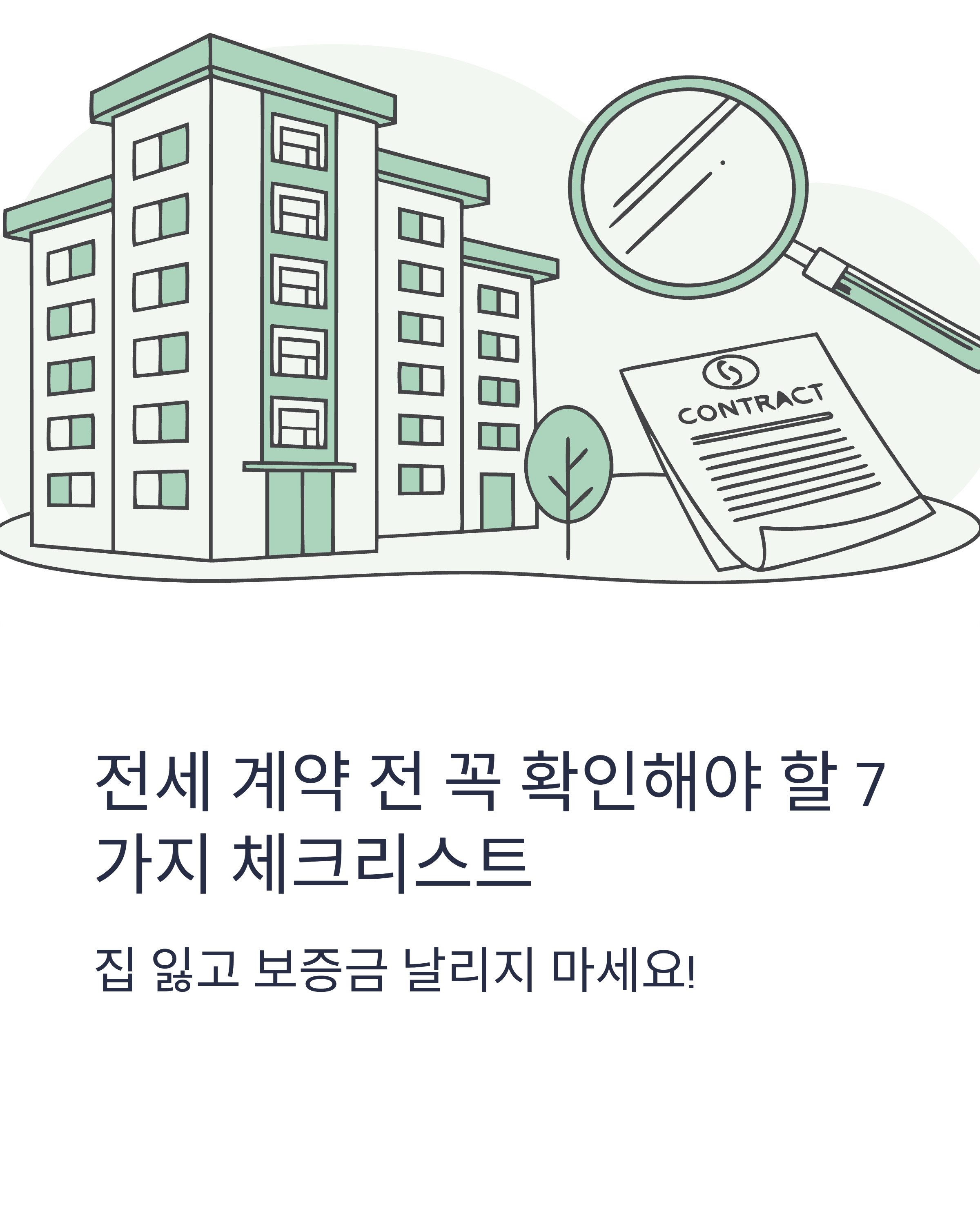 전세 계약시 체크리스트 7