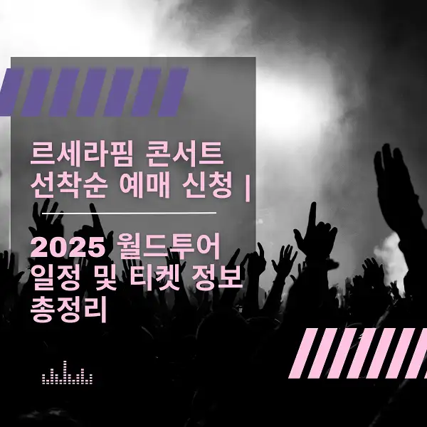 르세라핌 콘서트