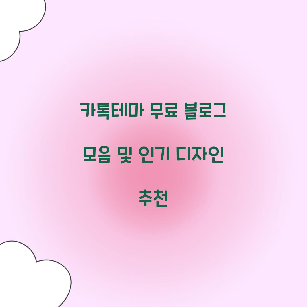 카톡테마 무료 블로그 모음