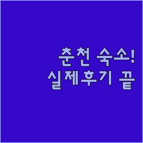 춘천 여행 숙소 추천 리스트 위치 가..