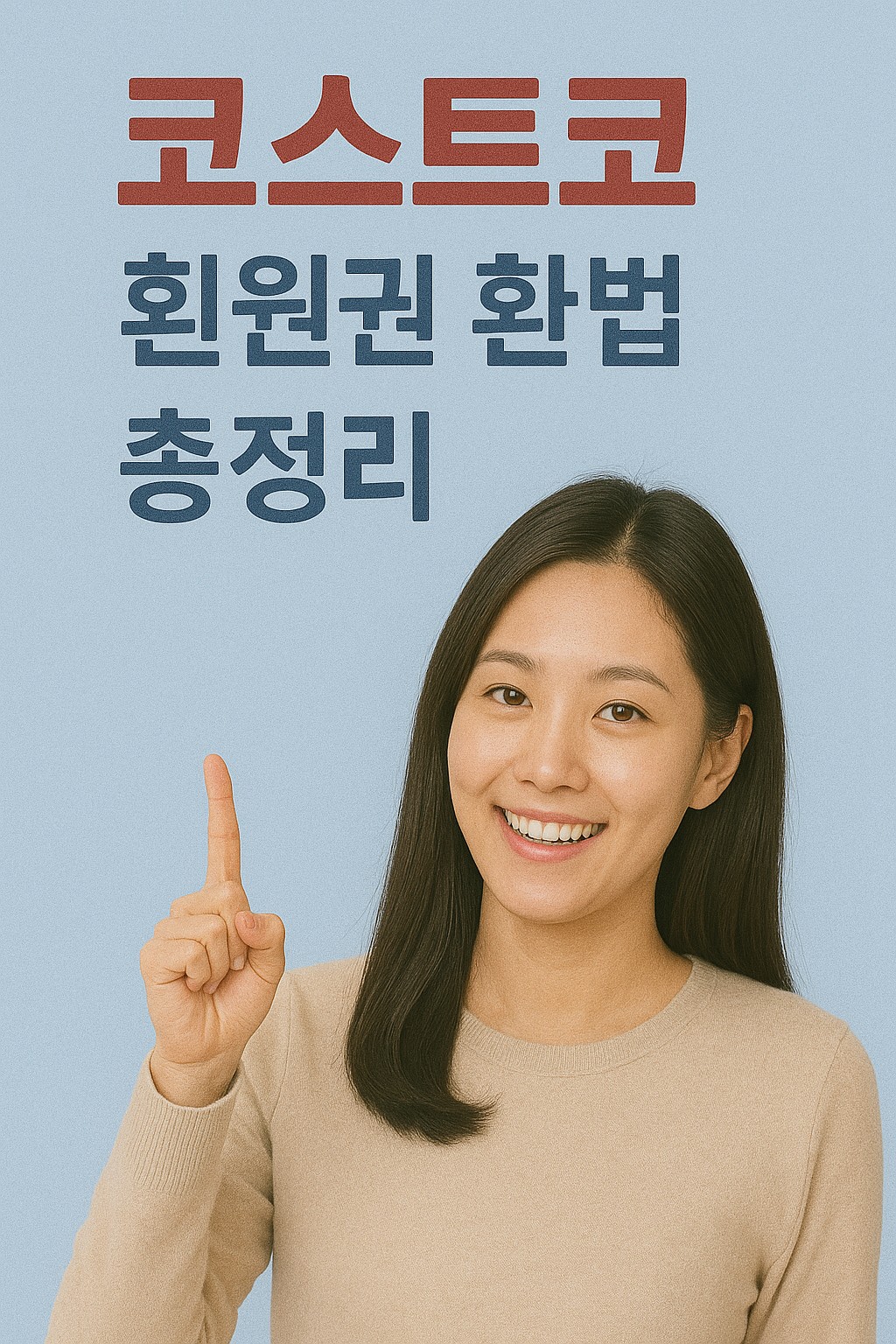 코스트코 회원권 환불