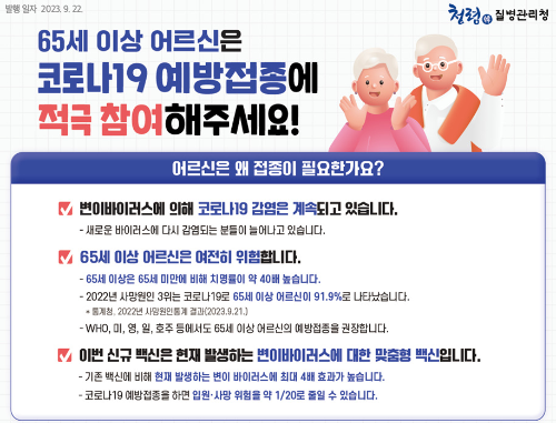 알트태그-65세 이상 접종 권유 안내문