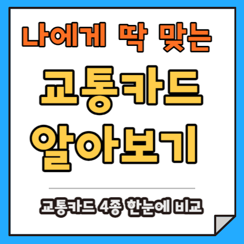 복잡한 교통비 지원, 나는 뭐 쓰지?ㅣK-패스, 기후동행카드, The경기패스, 인천 I-패스 비교해보자.