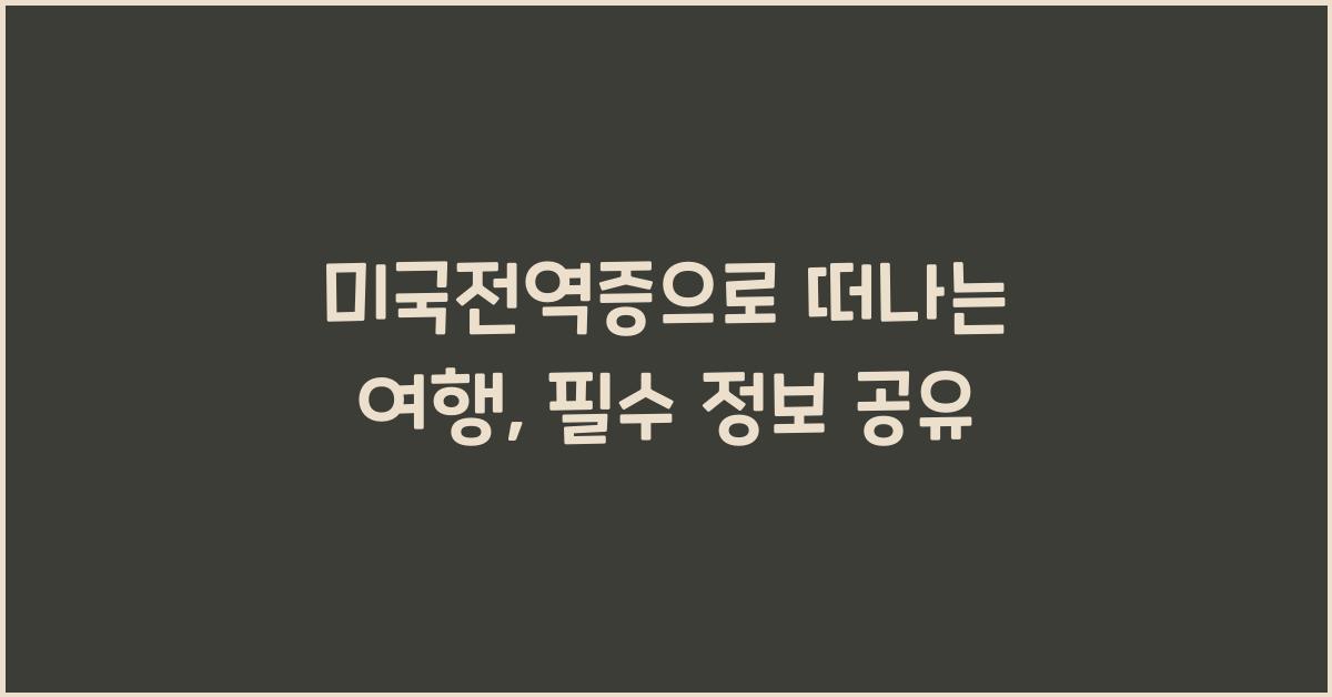 미국전역증
