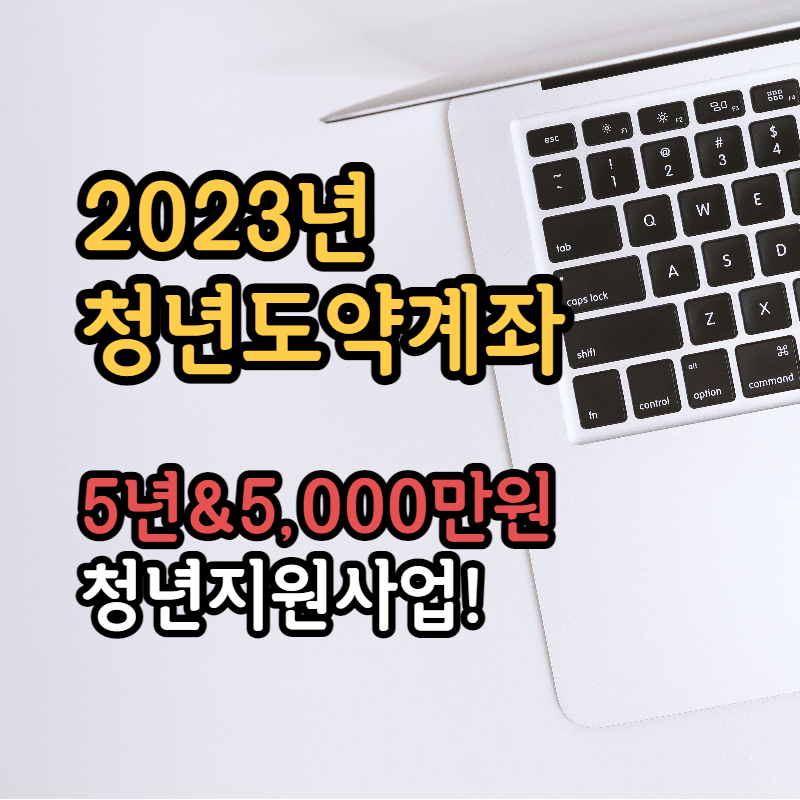 2023년 청년도약계좌