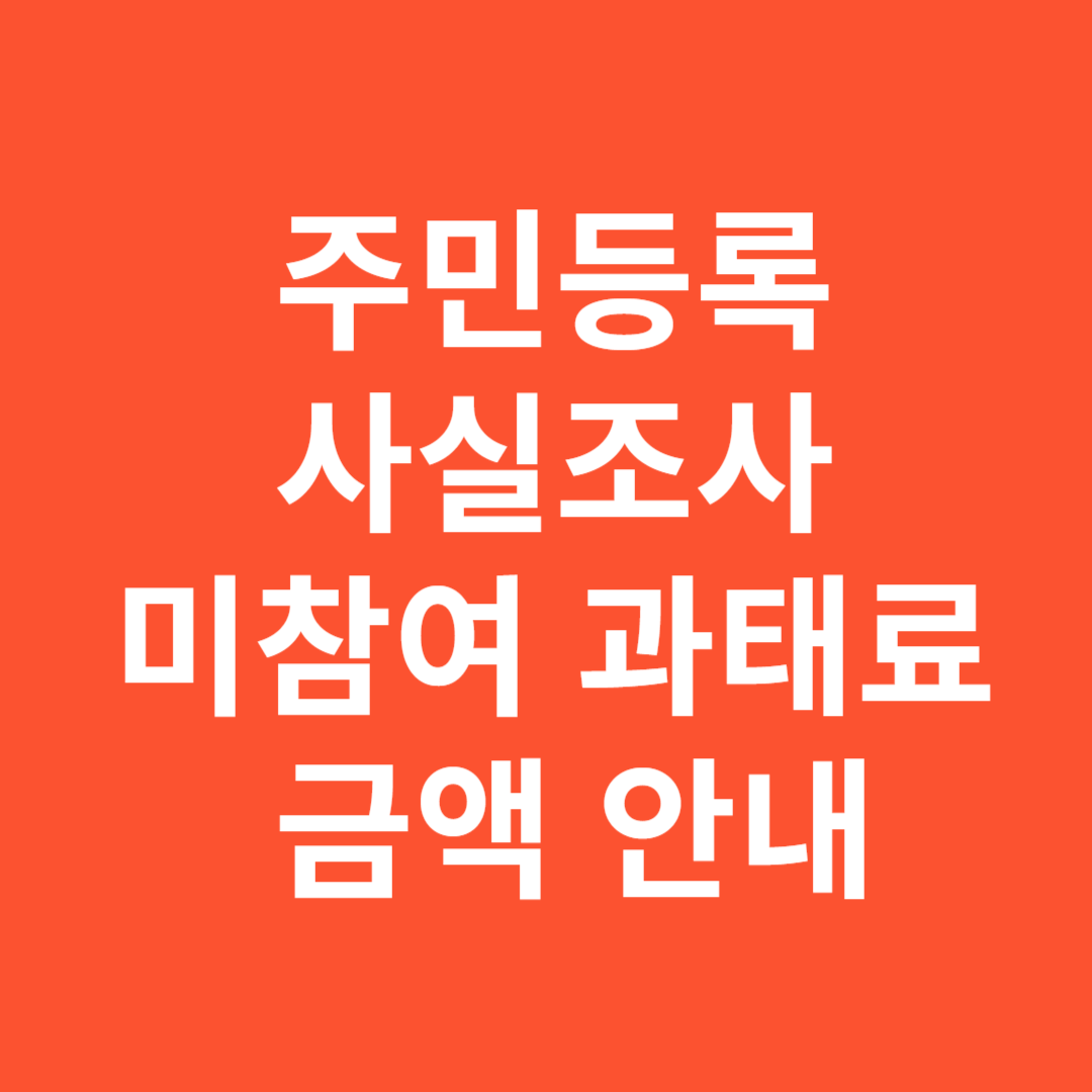 2025년 주민등록 사실조사 미참여 과태료 금액 안내