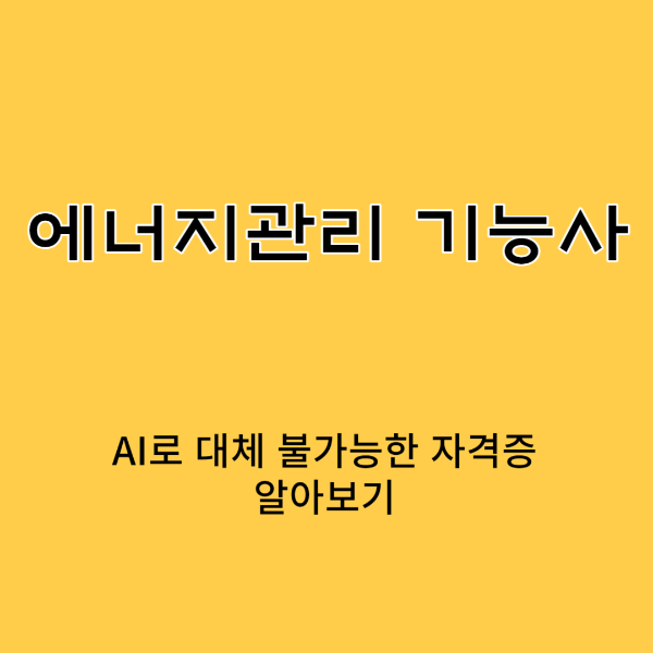 에너지관리 기능사