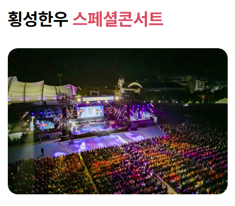 2024 횡성 한우 축제 일정