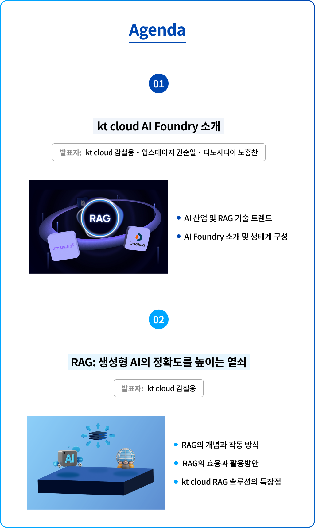 [웨비나] 우리 기업의 AX 전략 - RAG 구축으로 시작하는 kt cloud AI Foundry 활용