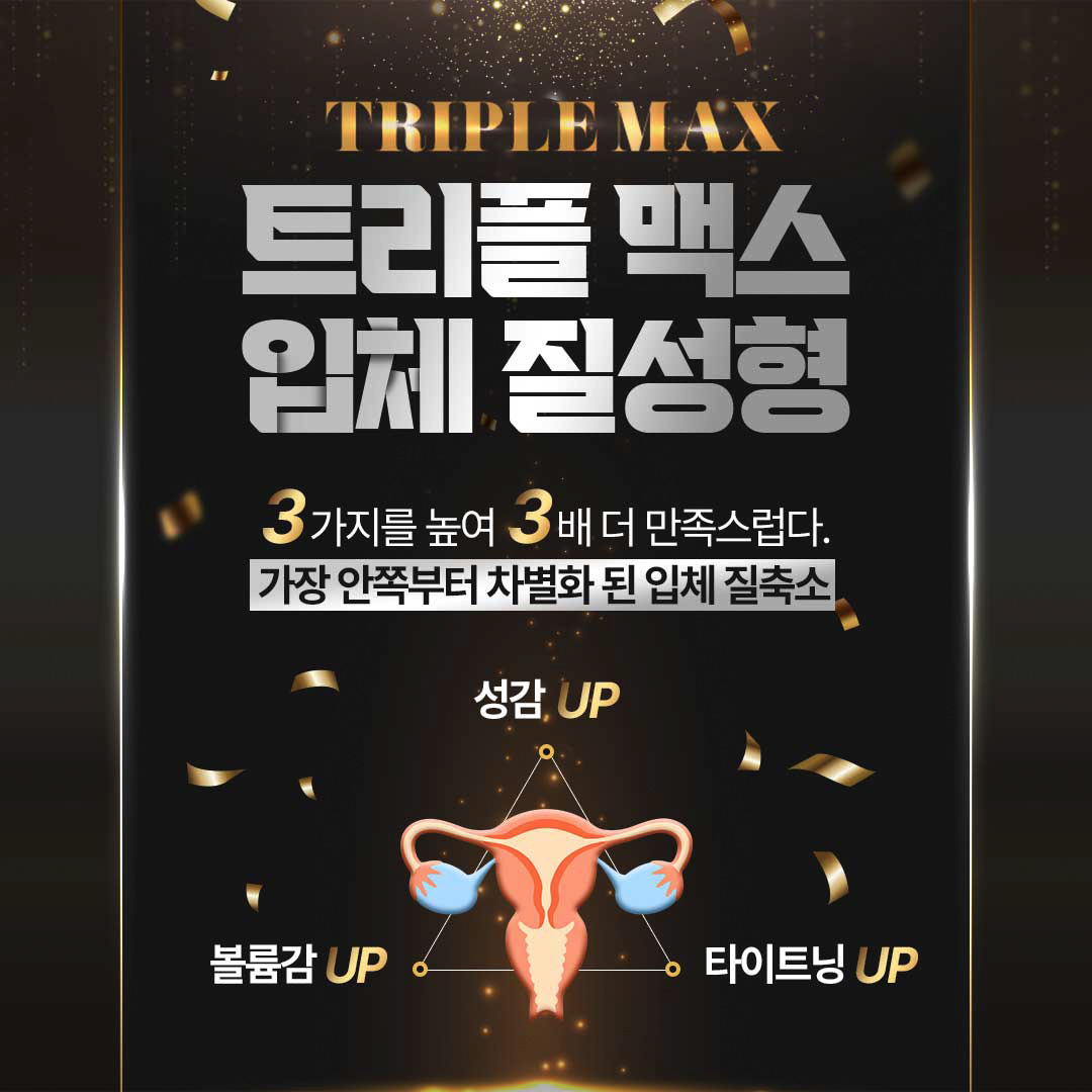 헤스티아여성의원
트리플맥스 입체 질성형