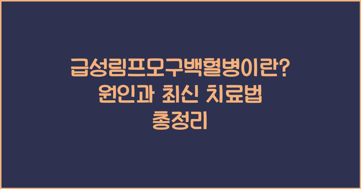 급성림프모구백혈병이란?