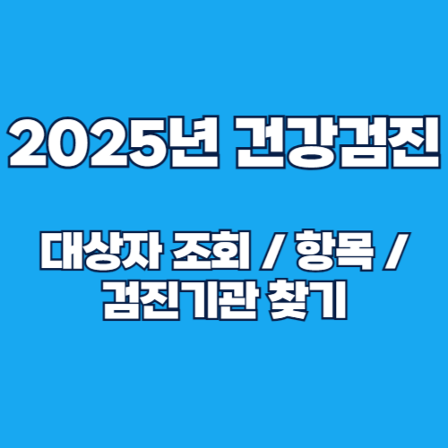 2025 건강검진 대상자 조회 및 검진항목, 검진기관 찾기 방법 안내