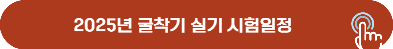 2025년 굴착기 실기 시험일정