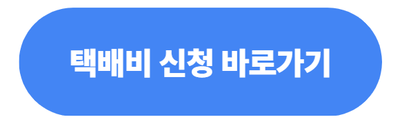 소상공인 배달 택배비 지원사업