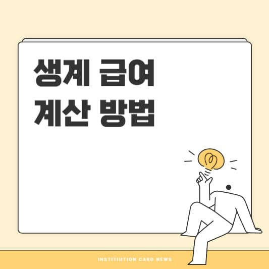 생계급여 계산방법