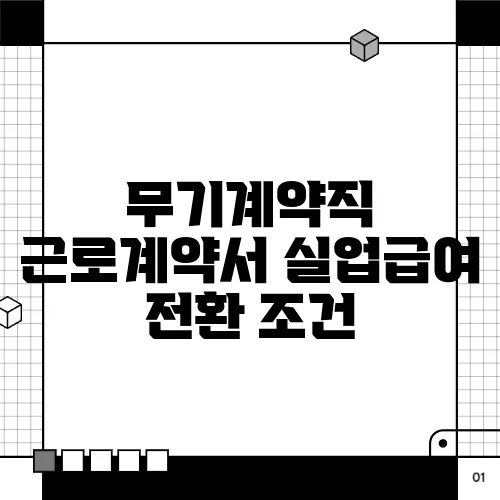 무기계약직 근로계약서 실업급여 전환 조건