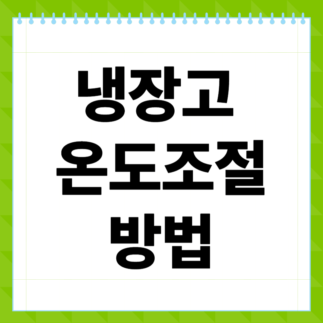 냉장고 온도 조절 방법, 신선도와 에너지 절약을 한 번에 잡는 실전 가이드
